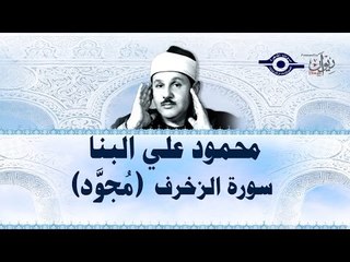 محمود البنّا - سورة الزخرف (مرتَّل)