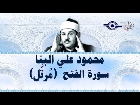 محمود البنّا - سورة الفتح (مرتَّل)