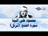 محمود البنّا - سورة الفتح (مرتَّل)