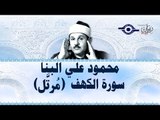 محمود البنّا - سورة الكهف (مرتَّل)
