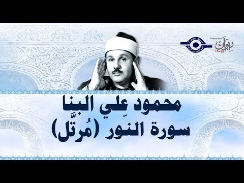 محمود البنّا - سورة النور (مرتَّل)