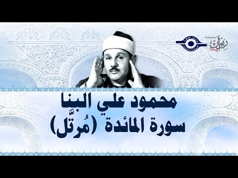 محمود البنّا - سورة المائدة (مجّود)