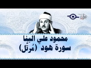 محمود البنّا - سورة هود (مرتَّل)