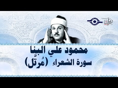 محمود البنّا - سورة الشعراء (مرتَّل)