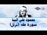 محمود البنّا - سورة طه (مرتَّل)