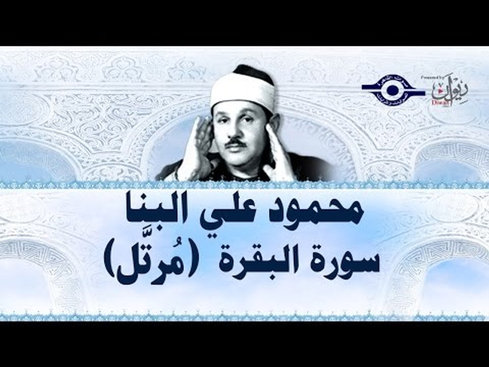 محمود البنّا - سورة البقرة (مرتَّل)