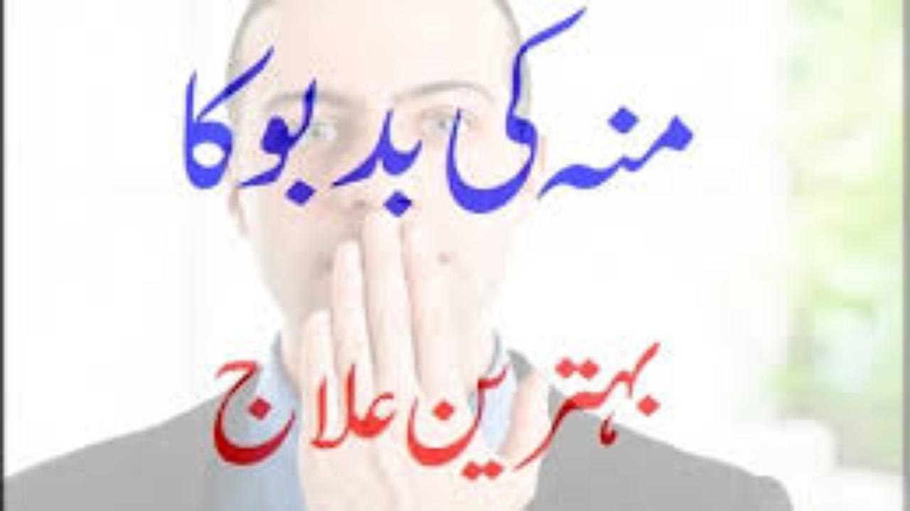 Moo Ki Badboo Ka Behtareen Ilaaj