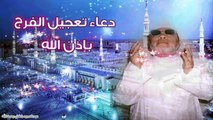 الشيخ عبد الحميد كشك / دعاء تعجيل الفرج بإذن الله
