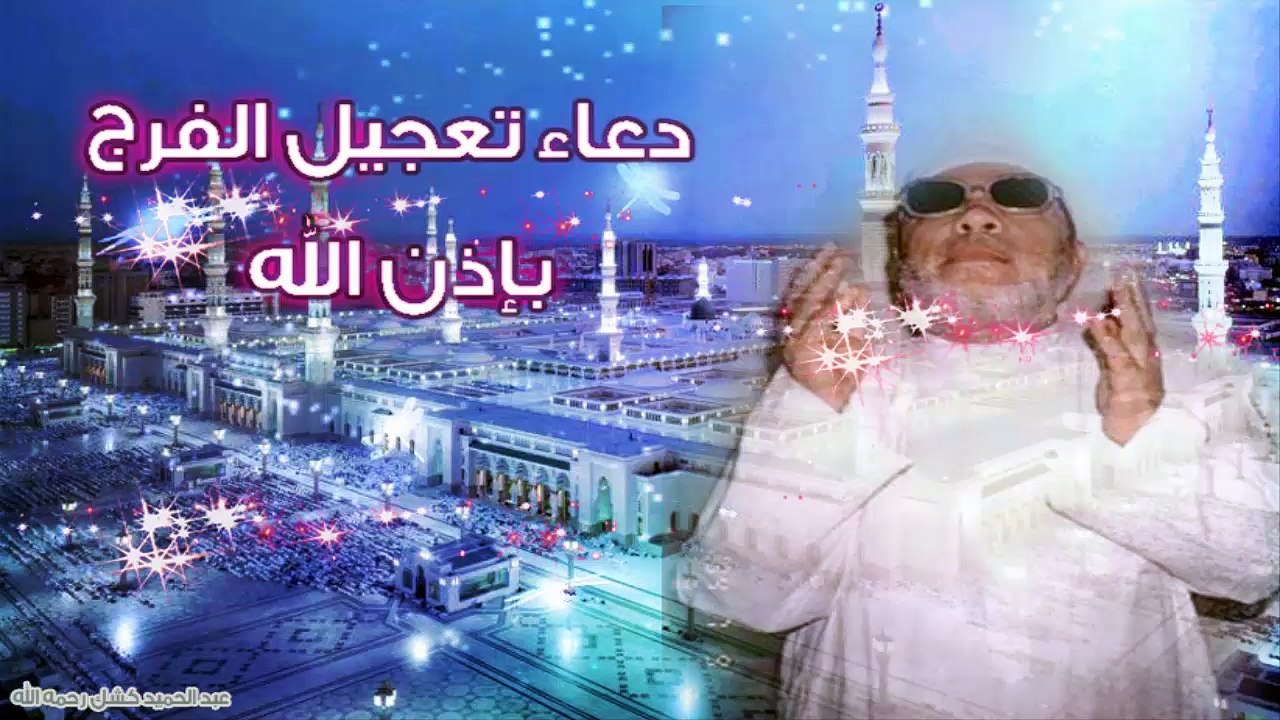 الشيخ عبد الحميد كشك / دعاء تعجيل الفرج بإذن الله