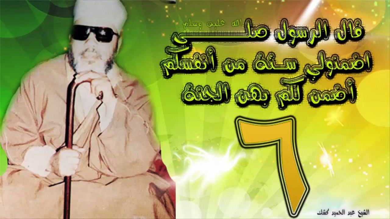 الشيخ عبد الحميد كشك / قال رسول الله صلى الله عليه وسلم إضمنولي 6 من أنفسكم