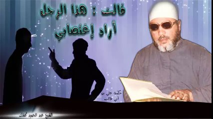 الشيخ عبد الحميد كشك / هذا الرجل أراد إغتصابي