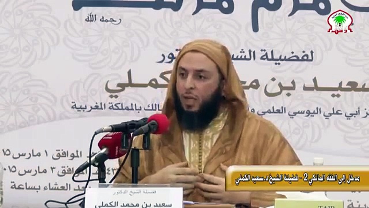 مدخل الى الفقه المالكي - سعيد الكملي - جزء 2