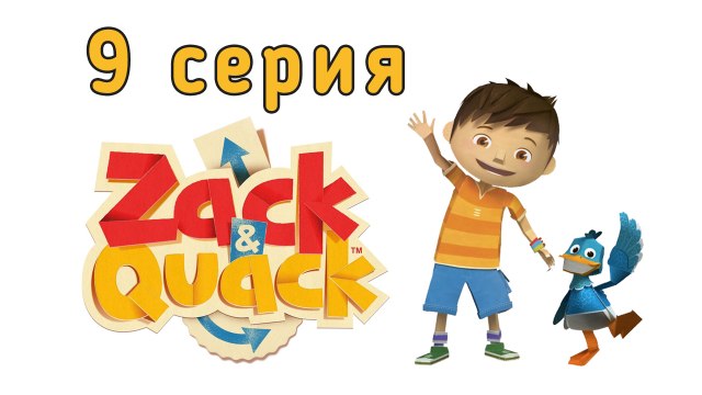 Зак и Кряк. 9 серия. Полёт на луну