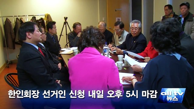 한인회장 선거인 신청 내일 오후 5시 마감 ALLTV NEWS EAST 12MAR15
