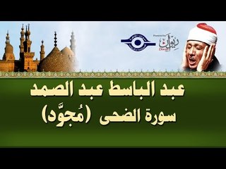 الشيخ عبد الباسط - سورة الضحي (مجوّد)