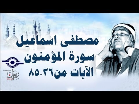 الشيخ مصطفى إسماعيل - سورة المؤمنون ( مجّود ) [ الآية ٣٦ - ٨٥ ]