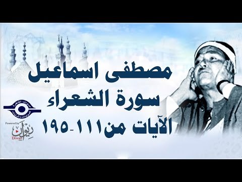 الشيخ مصطفى إسماعيل - سورة الشعراء ( مجّود ) [ الآية ١١١ - ١٩٥ ]