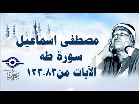 الشيخ مصطفى إسماعيل - سورة طه ( مجّود ) [ الآية ٨٣ - ١٢٣ ]