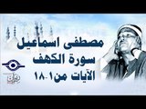 الشيخ مصطفى إسماعيل - سورة الكهف ( مجّود )  [ الآية ١  - ١٨ ]