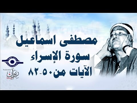 الشيخ مصطفى إسماعيل - سورة الإسراء ( مجّود ) [ الآية ٥٠ - ٨٢ ]