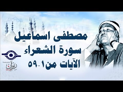 الشيخ مصطفى إسماعيل - سورة الشعراء ( مجّود ) [ الآية ١ - ٥٩ ]