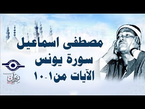 الشيخ مصطفى إسماعيل - سورة يونس ( مجّود ) [ الآية ١ - ١٠ ]