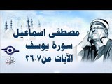 الشيخ مصطفى إسماعيل - سورة يوسف ( مجّود )  [ الآية ٧  - ٣٦ ]
