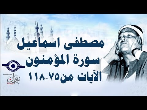 الشيخ مصطفى إسماعيل - سورة المؤمنون ( مجّود ) [ الآية ٧٥ - ١١٨ ]