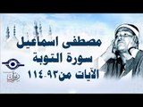 الشيخ مصطفى إسماعيل - سورة التوبة ( مجّود )  [ الآية ٩٣  - ١١٤ ]