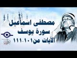 الشيخ مصطفى إسماعيل - سورة يوسف ( مجّود )  [ الآية ١٠١  - ١١١ ]