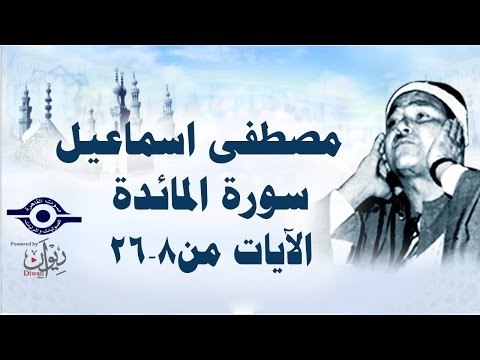 الشيخ مصطفى إسماعيل - سورة المائدة ( مجّود ) [ الآية ٨ - ٢٦ ]