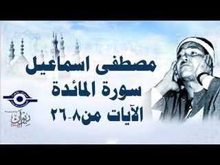 الشيخ مصطفى إسماعيل - سورة المائدة ( مجّود )  [ الآية ٨  - ٢٦ ]