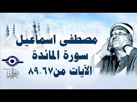 الشيخ مصطفى إسماعيل - سورة المائدة ( مجّود ) [ الآية ٦٧ - ٨٩ ]