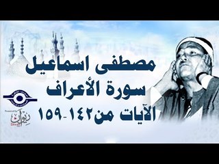 الشيخ مصطفى إسماعيل - سورة الأعراف ( مجّود )  [ الآية ١٤٢  - ١٥٩ ]