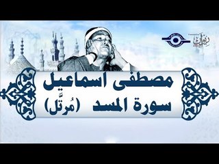الشيخ مصطفى إسماعيل - سورة المسد (مُرتّل)