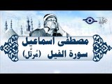 الشيخ مصطفى إسماعيل - سورة الفيل (مُرتّل)