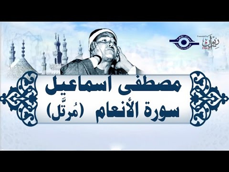 الشيخ مصطفى إسماعيل - سورة الأنعام (مُرتّل)