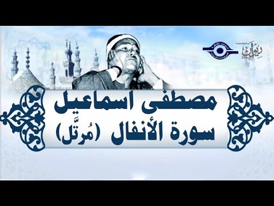 الشيخ مصطفى إسماعيل - سورة الأنفال (مُرتّل)