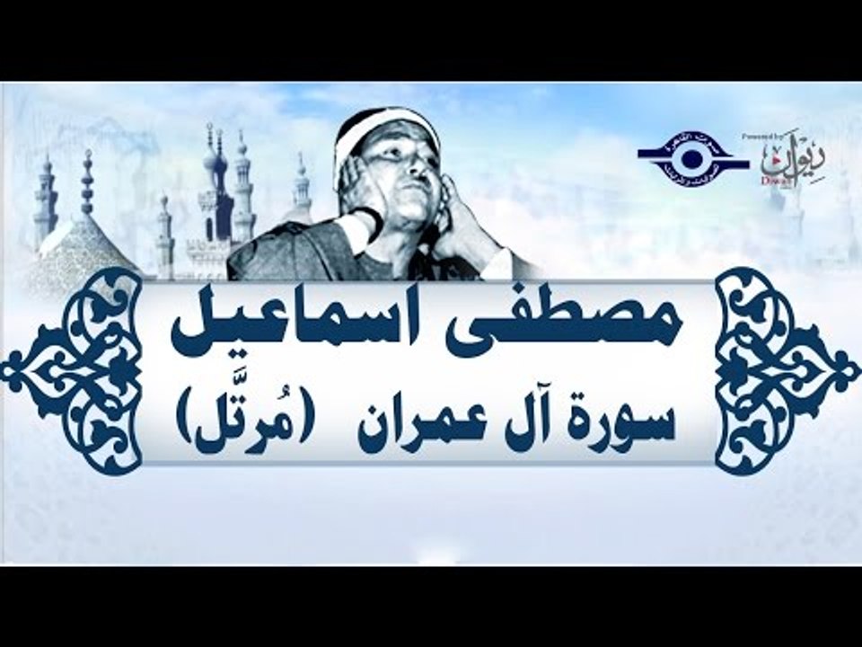 الشيخ مصطفى إسماعيل - سورة ال عمران (مُرتّل)