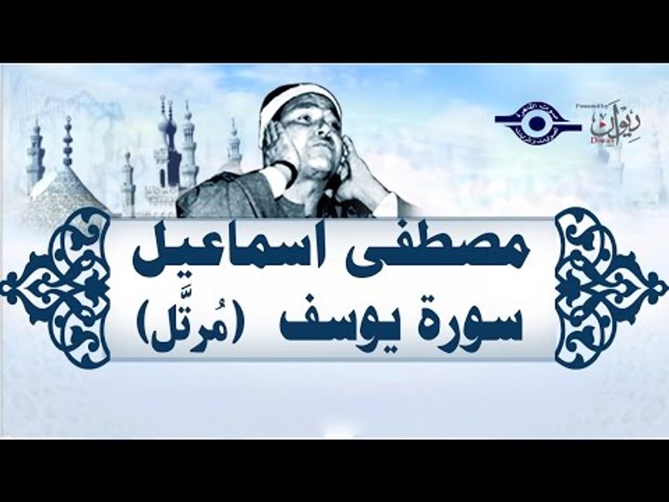 الشيخ مصطفى إسماعيل - سورة يوسف (مُرتّل)