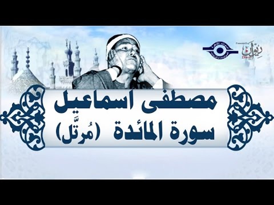الشيخ مصطفى إسماعيل - سورة المائدة (مُرتّل)
