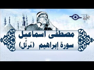 الشيخ مصطفى إسماعيل - سورة إبراهيم (مُرتّل)