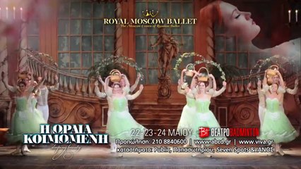 Η ΩΡΑΙΑ ΚΟΙΜΩΜΕΝΗ - ROYAL MOSCOW BALLET - ΘΕΑΤΡΟ BADMINTON