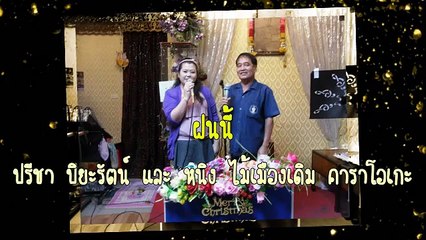 ฝนนี้ ขับร้องโดยปรีชา ปิยะรัตน์ และ หนิง ไม้เมืองเดิม คาราโอเกะ