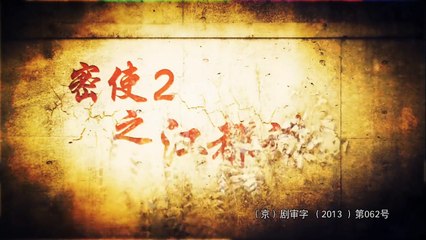 20150313 密使2之江都谍影 14