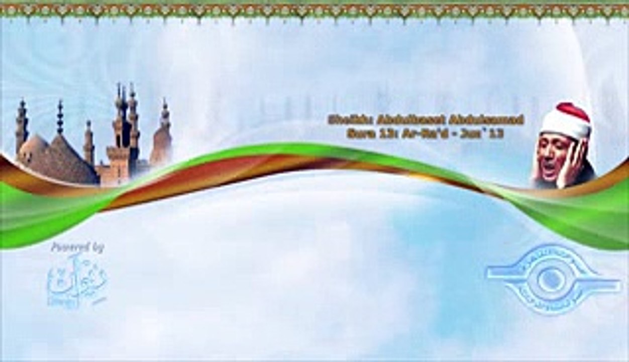 الشيخ عبد الباسط - سورة الرعد (مجوّد)