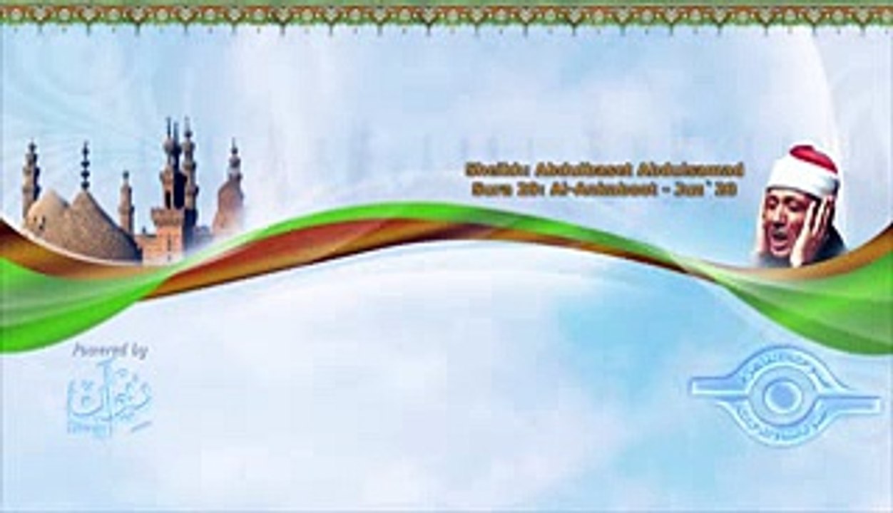 الشيخ عبد الباسط - سورة العنكبوت (مرتل)