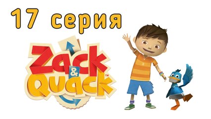 Зак и Кряк. 17 серия. Супер звёзды