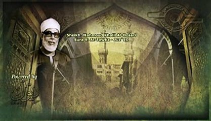 الشيخ الحصري - سورة التوبة (مجوّد)