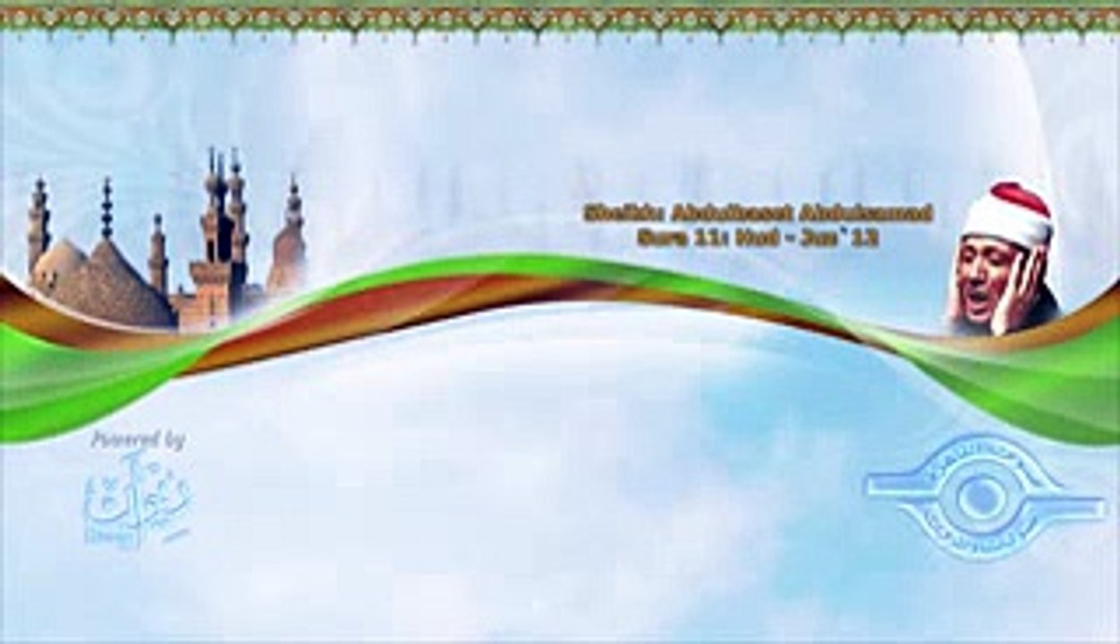 الشيخ عبد الباسط - سورة هود (مجوّد)